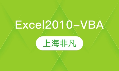 Excel2010-VBA高级培训班