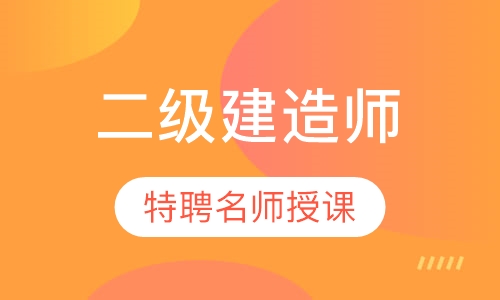 石家庄建造师课程排名 石家庄建造师课程怎么选