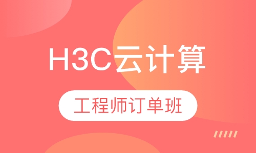 H3C云计算工程师订单班