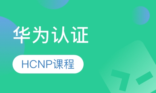 HCNP-Cloud课程