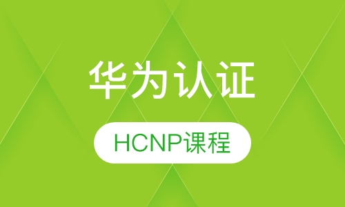 HCNP-R&S课程