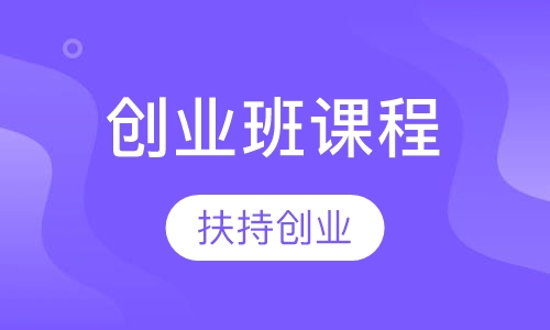 创业班课程