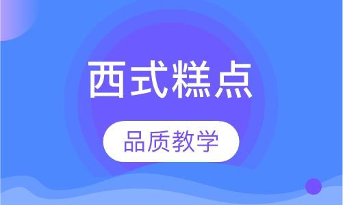 合肥食尚香·西式糕点