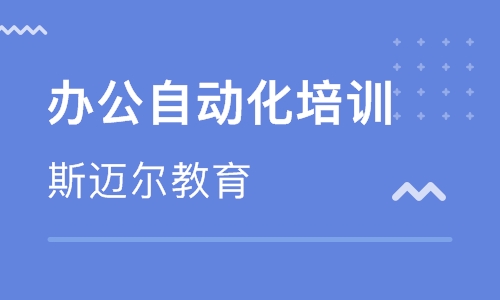 珠海办公自动化课程排名 珠海办公自动化课程怎么选