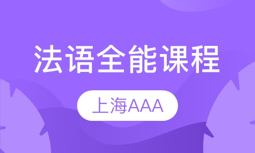 【上海法语全能课程(A1 A2 tcf\/tef)】上海法语培