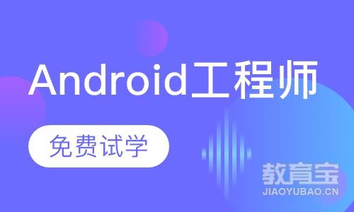 Android工程师