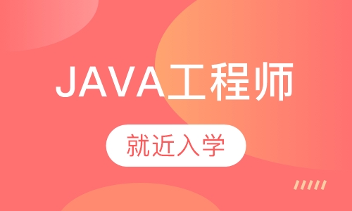 Java工程师