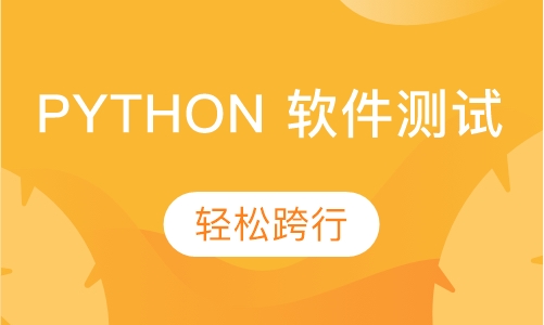 Python 软件测试