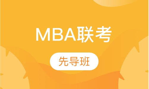 南京MBA课程排名 南京MBA课程怎么选