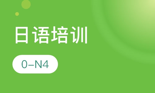 日语0-n4(大家的日语1）