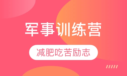 上海军事夏令营课程排名 上海军事夏令营课程怎么选