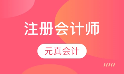 北京注册会计师课程排名 北京注册会计师课程怎么选