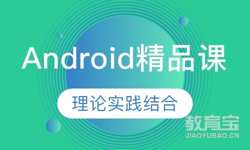 北京Android精品课程】北京软件开发培训