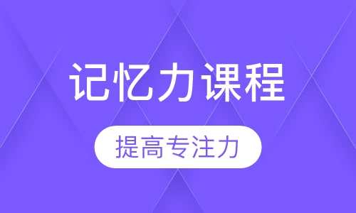 上海右脑/智力开发课程排名 上海右脑/智力开发课程怎么选