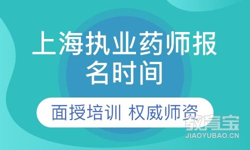 上海执业药师报名时间-报名条件-报名入口