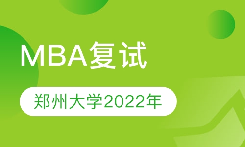 郑州大学2022年MBA复试通知
