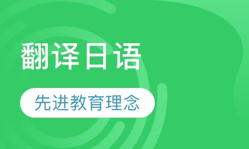 天津日语口语课程排名 天津日语口语课程怎么选