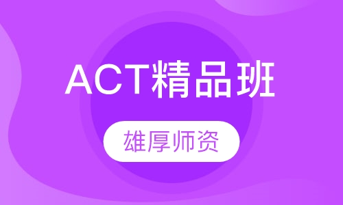 成都ACT课程排名 成都ACT课程怎么选