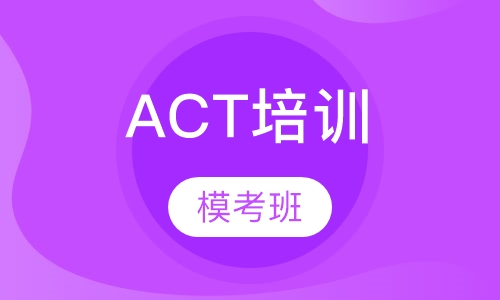 ACT模考班