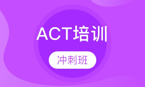 ACT冲刺班