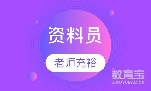 上海资料员课程排名 上海资料员课程怎么选