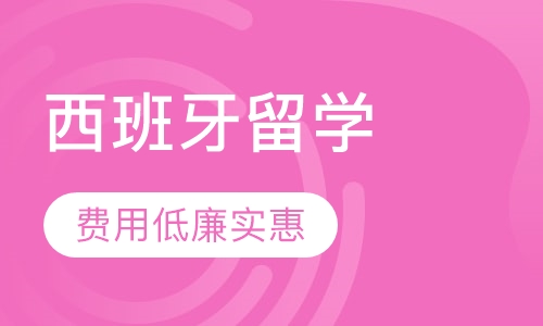 上海西班牙留学课程排名 上海西班牙留学课程怎么选