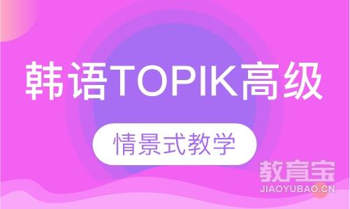 韩语TOPIK高级课程