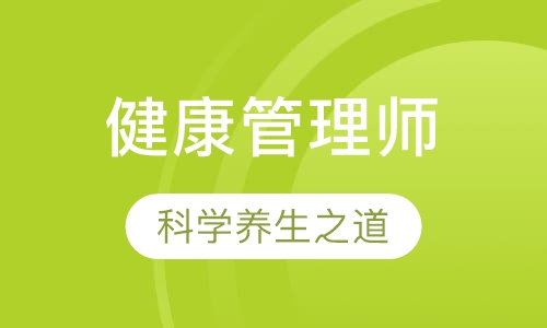 上海健康管理师课程排名 上海健康管理师课程怎么选