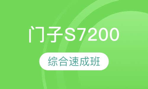 门子S7200/smart综合班