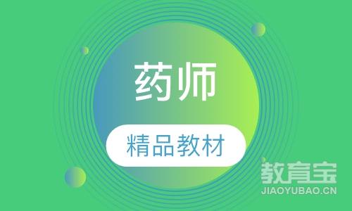 天津执业西药师课程排名 天津执业西药师课程怎么选