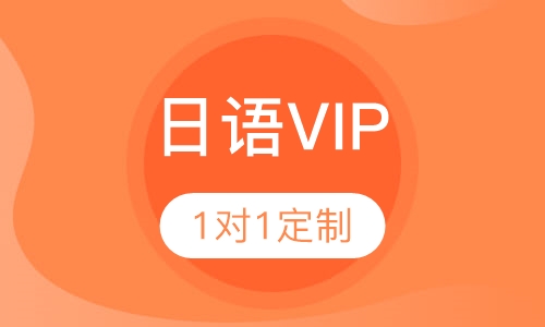 日语VIP1对1定制