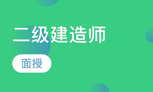 南京二级建造师课程排名 南京二级建造师课程怎么选