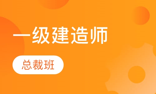 南京一级建造师课程排名 南京一级建造师课程怎么选