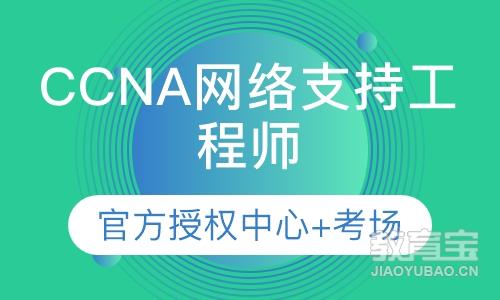 CCNA网络支持工程师