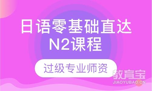 日语零基础直达N2课程(0~N2)