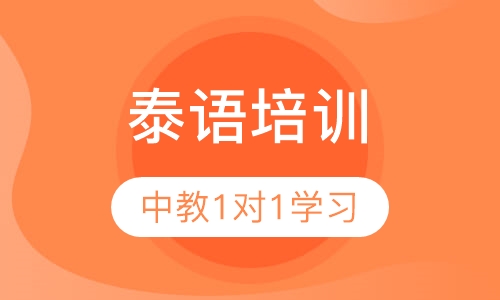 北京泰语课程排名 北京泰语课程怎么选