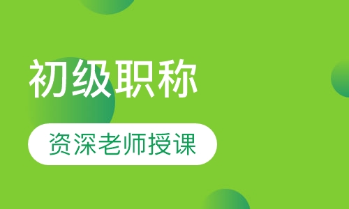 上海会计初级职称课程排名 上海会计初级职称课程怎么选