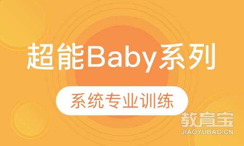 R&T超能Baby系列课程