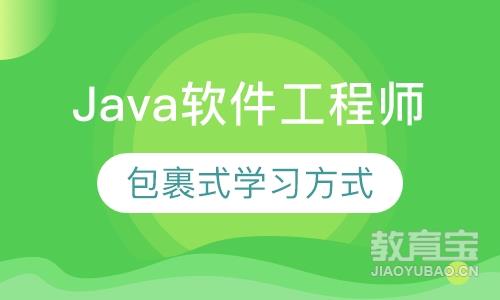 Java软件工程师