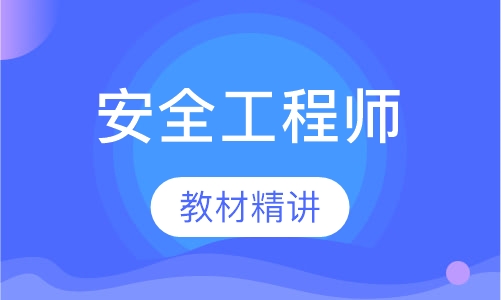 合肥安全工程师课程排名 合肥安全工程师课程怎么选