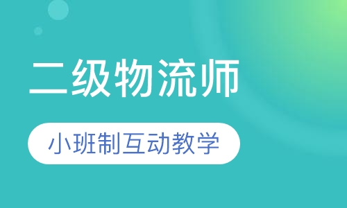 苏州二级物流师课程排名 苏州二级物流师课程怎么选