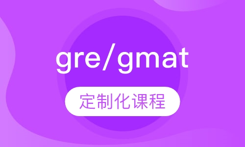 gre/gmat 定制化课程