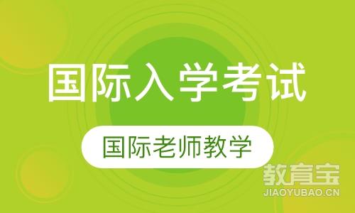 上海IGCSE课程课程排名 上海IGCSE课程课程怎么选