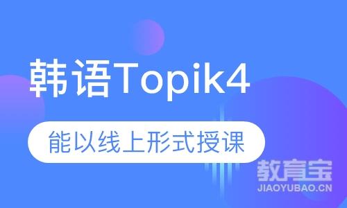 韩语Topik4课程