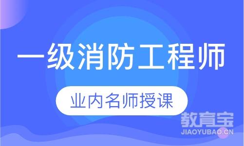 福州一级消防工程师课程排名 福州一级消防工程师课程怎么选