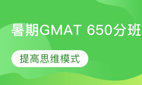 暑期GMAT 650分班