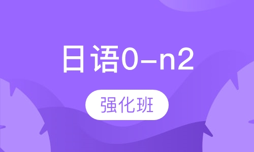 日语0-N2强化班
