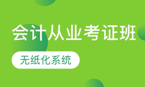 东莞会计从业资格(会计证)课程排名 东莞会计从业资格(会计证)课程怎么选