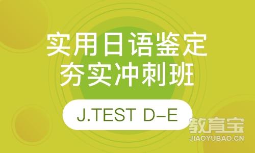 实用日语J.TEST(D-E)夯实冲刺班