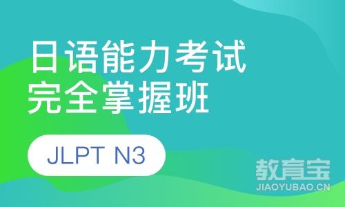 日语能力考试JLPT（N3）完全掌握班